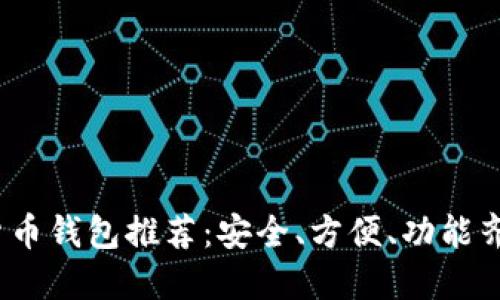 2023年数字货币钱包推荐：安全、方便、功能齐全的热门选择