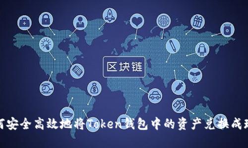 如何安全高效地将Token钱包中的资产兑换成现金