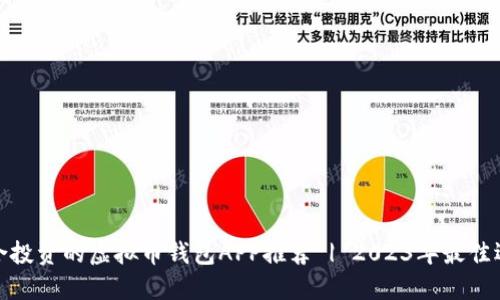 适合投资的虚拟币钱包APP推荐 | 2023年最佳选择