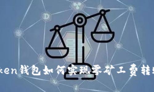 Token钱包如何实现零矿工费转账？