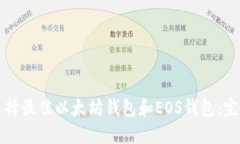 如何选择最佳以太坊钱包