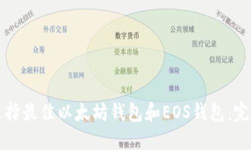 如何选择最佳以太坊钱包和EOS钱包：完整指南