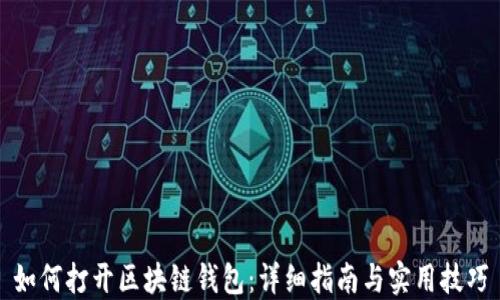 
如何打开区块链钱包：详细指南与实用技巧