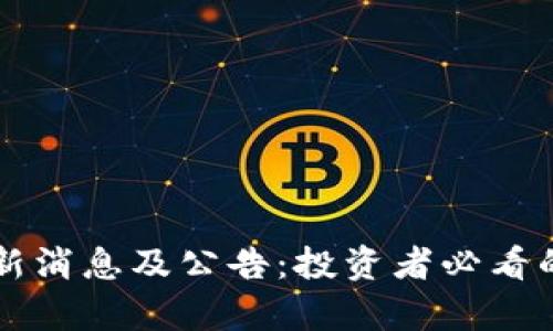 狗狗币最新消息及公告：投资者必看的动态分析