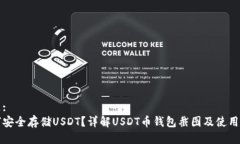 标题:如何安全存储USDT？详