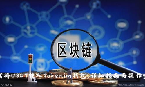 如何将USDT转入Tokenim钱包，详细指南与操作步骤