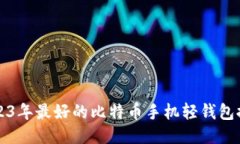 2023年最好的比特币手机轻