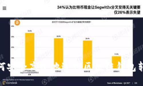 如何安全高效地进行区块链钱包转账