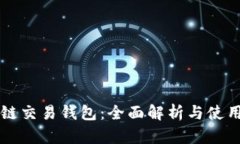 区块链交易钱包：全面解