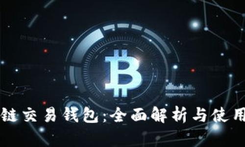 区块链交易钱包：全面解析与使用指南