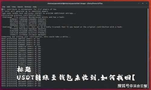 标题
USDT转账至钱包未收到，如何找回？
