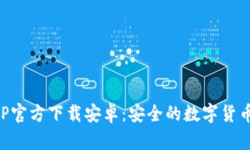 比特币钱包APP官方下载安卓：安全的数字货币存储解决方案