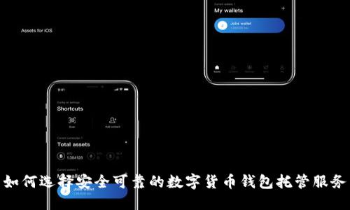 如何选择安全可靠的数字货币钱包托管服务