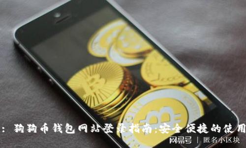 标题: 狗狗币钱包网站登录指南：安全便捷的使用方法