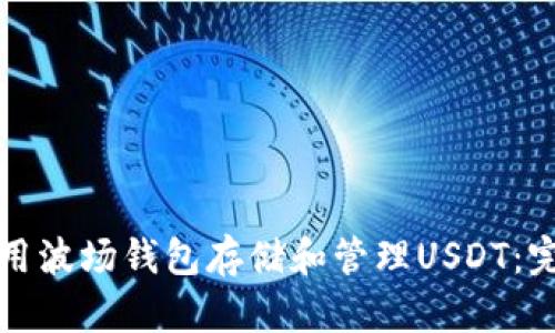 如何使用波场钱包存储和管理USDT：完整指南