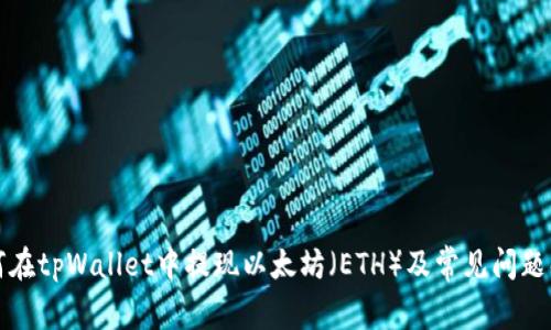 如何在tpWallet中提现以太坊（ETH）及常见问题解答