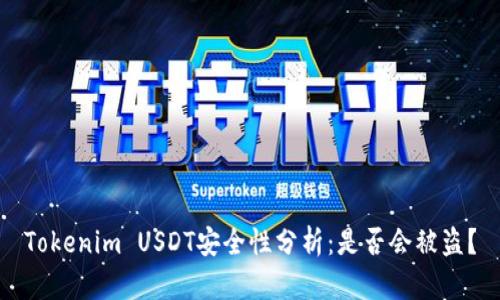 Tokenim USDT安全性分析：是否会被盗？