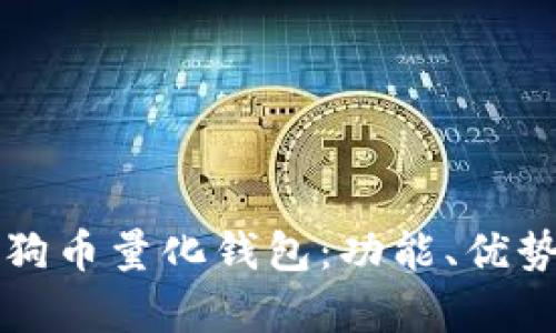 全面解析狗狗币量化钱包：功能、优势及实用指南