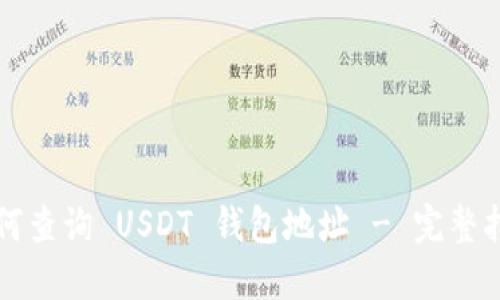 如何查询 USDT 钱包地址 - 完整指南