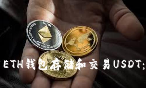 如何使用ETH钱包存储和交易USDT：全面指南