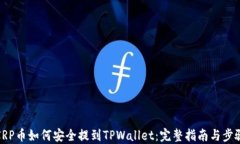 XRP币如何安全提到TPWalle