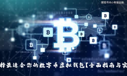 如何选择最适合你的数字币虚拟钱包？全面指南与实用建议