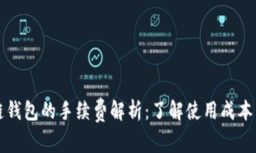 区块链钱包的手续费解析：了解使用成本与策略