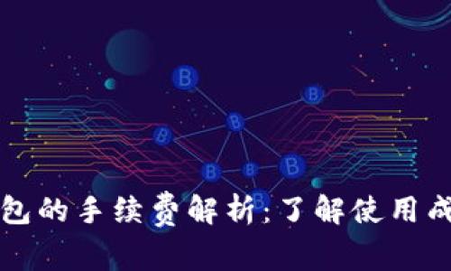 区块链钱包的手续费解析：了解使用成本与策略