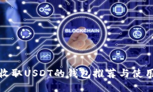 适合收取USDT的钱包推荐与使用指南