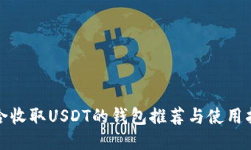 适合收取USDT的钱包推荐与使用指南