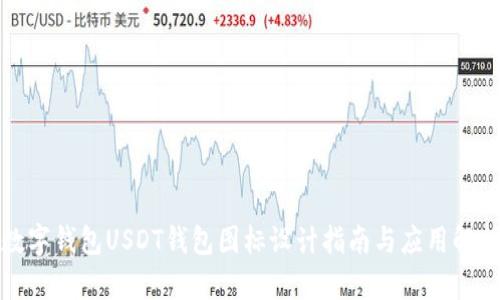 数字钱包USDT钱包图标设计指南与应用解析