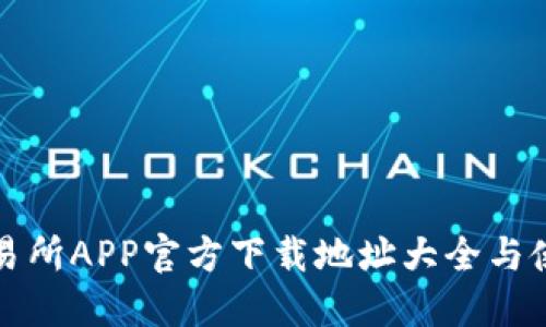 火网交易所APP官方下载地址大全与使用指南