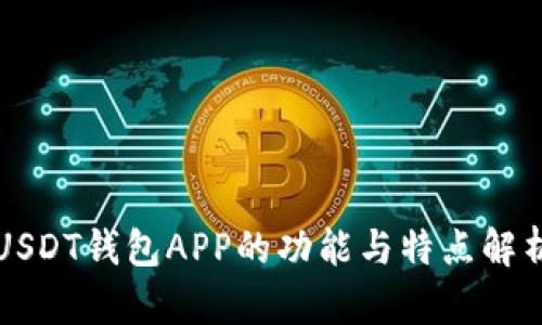 USDT钱包APP的功能与特点解析