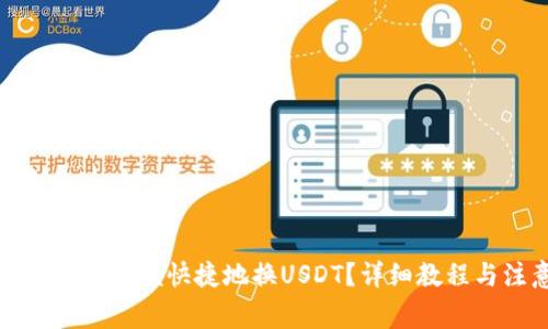 小狐钱包如何方便快捷地换USDT？详细教程与注意事项