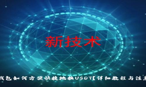 小狐钱包如何方便快捷地换USDT？详细教程与注意事项