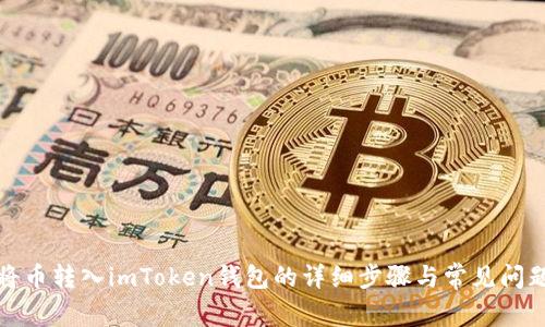 如何将币转入imToken钱包的详细步骤与常见问题解答