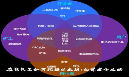 在钱包里如何挖掘以太坊：初学者全攻略