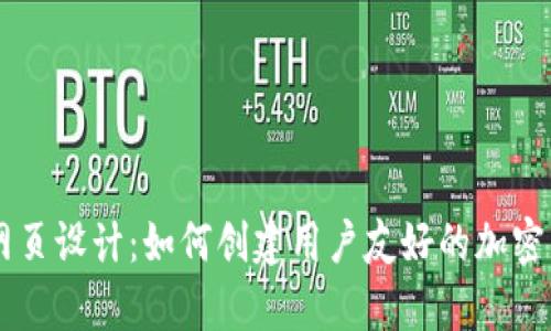 区块链钱包网页设计：如何创建用户友好的加密货币存储平台