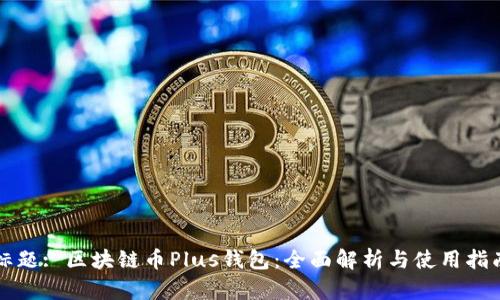 标题: 区块链币Plus钱包：全面解析与使用指南