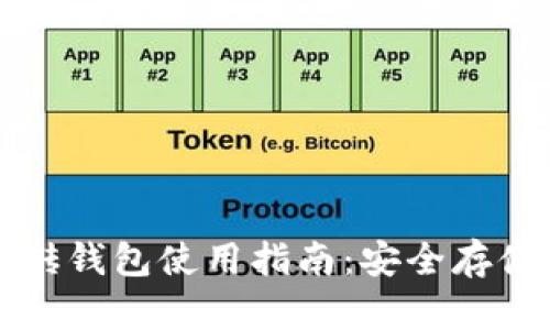 数字货币搬砖钱包使用指南：安全存储与高效交易