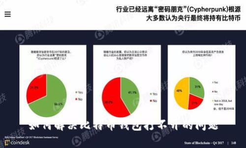 如何解决比特币钱包打不开的问题