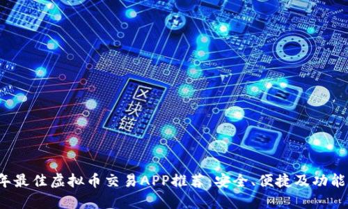 2023年最佳虚拟币交易APP推荐：安全、便捷及功能全解析