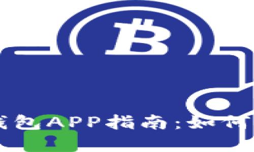 区块链热钱包APP指南：如何选择与使用