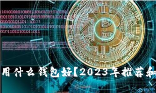 标题
挖以太坊用什么钱包好？2023年推荐和注意事项