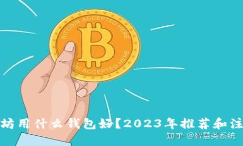 标题
挖以太坊用什么钱包好？2023年推荐和注意事项