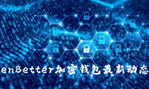 2023年TokenBetter加密钱包最新动态与用户指南