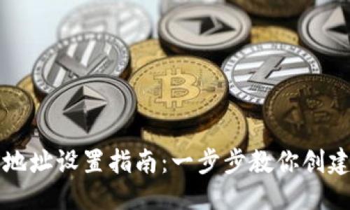 标题
虚拟币钱包地址设置指南：一步步教你创建安全的钱包