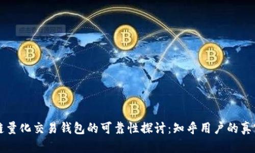 区块链量化交易钱包的可靠性探讨：知乎用户的真实声音