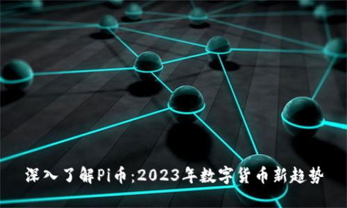 深入了解Pi币：2023年数字货币新趋势