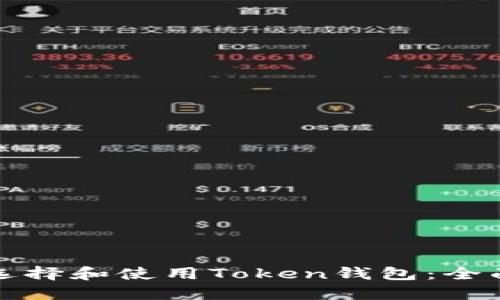 如何选择和使用Token钱包：全面指南